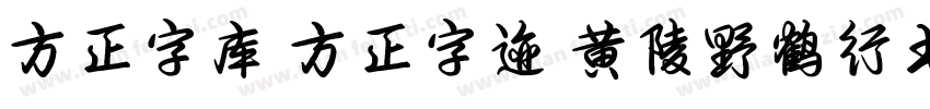 方正字库 方正字迹 黄陵野鹤行书 简字体转换